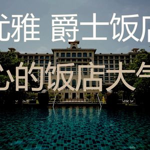 有趣酒店大堂情怀