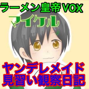 ヤンデレメイド見習い観察日記