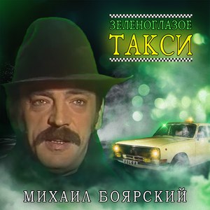 Зеленоглазое такси