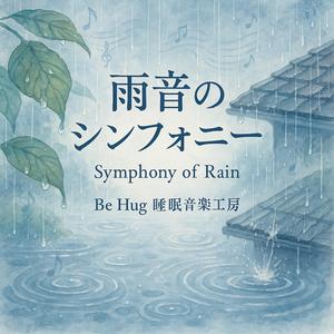 雨とともに眠る – Sleep with the Rain