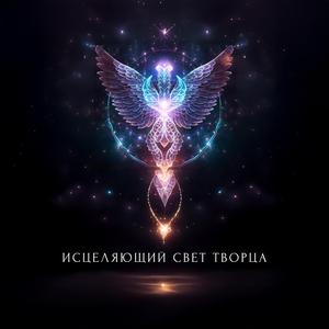 Возвращение Кристальной Чистоты 3030 Гц