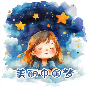 美丽中国梦（伴奏）