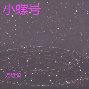 小螺号 (哄睡版)