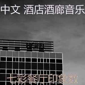 抚慰的酒店大堂回忆