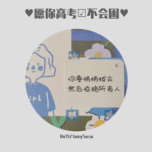 HoYi-愿你高考不会困（HoYi / tonySusu remix）