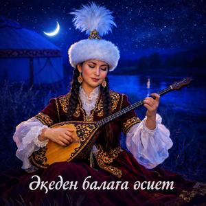 Әкеден балаға өсиет