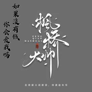 如果没有钱你会爱我吗