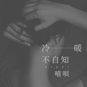 冷暖不自知 (伴奏)