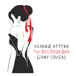 Ty besposcadna (JONY Cover)