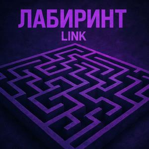Лабиринт