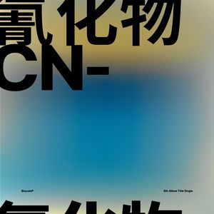 氰化物 (feat. 洛天依, 言和 & 乐正绫) [Anniversary Special Edition]