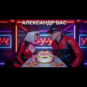 С ДНЮХОЙ АНДРЮХА