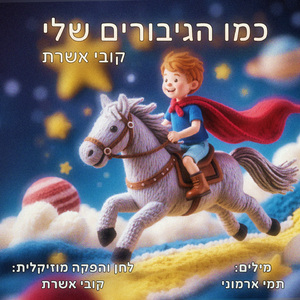 כמו הגיבורים שלי