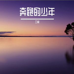 奔跑的少年 伴奏