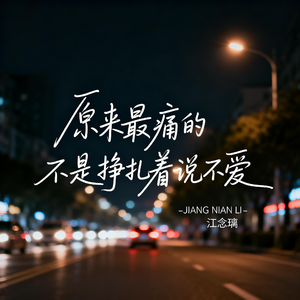 原来最痛的不是挣扎着说不爱