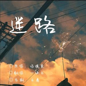 迷路（原曲：心做し）（翻自 冯提莫）