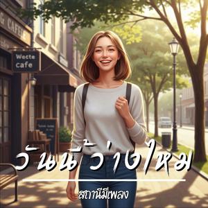 วันนี้ว่างไหม