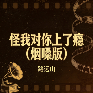 怪我对你上了瘾(烟嗓版)