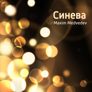 Качельки
