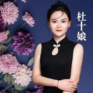 杜十娘 (Dj阿阳版)