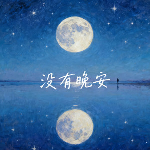 没有晚安