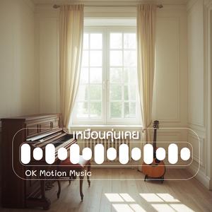 เหมือนคุ่นเคย