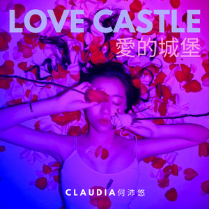 爱的城堡