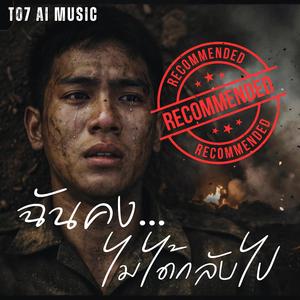 ฉันคงไม่ได้กลับไป (สงครามพรากเราจากกัน EP.1)