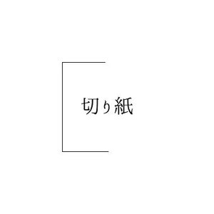 切り紙