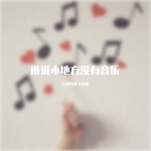 谁说小地方没有音乐