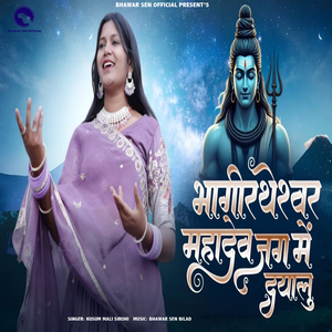 Bhagiratheshwar Mahadev Jag Me Dayalu