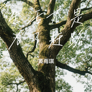 生活不是为了赶路