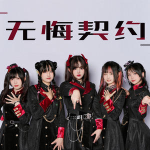 无悔契约