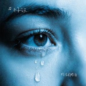 昨夜的眼泪