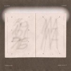 Глава 2. Колыбель