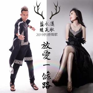 放爱一条路