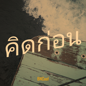 คิดก่อน