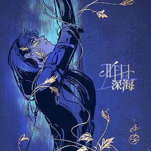 昨日深海——《恋与深空》祁煜金沙线原创同人曲 伴奏