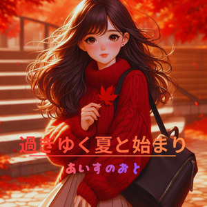 過ぎゆく夏と始まり