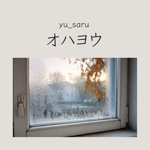 オハヨウ