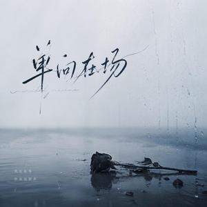 单向在场