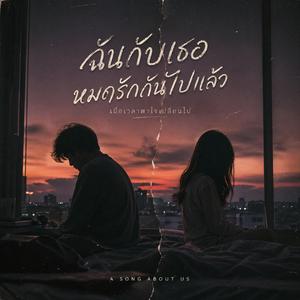 ฉันกับเธอหมดรักกันไปแล้ว