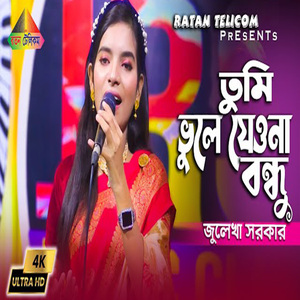 তুমি ভুলে যেও বন্ধু আমায়