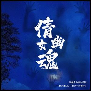 张国荣-倩女幽魂（DoubleJ / 风林火山融合乐团 / 唐俊乔 remix）