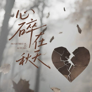 心碎在秋天-（风吹起落叶片片）