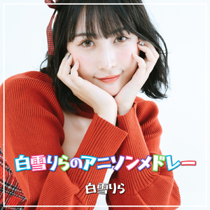 君の知らない物語 (Cover)