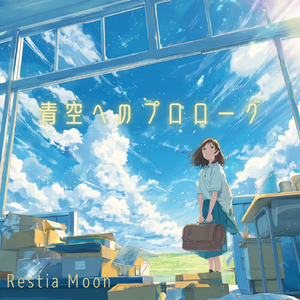 青空へのプロローグ