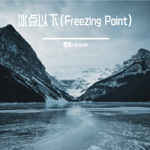 冰点以下(Freezing Point)