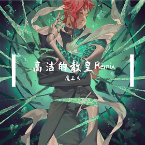 菅野祐悟-高洁的教皇（魔王凡 remix）