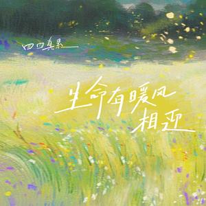 生命有暖风相迎